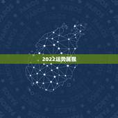 2022运势属猴，80年属猴41岁有一灾