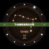 小运播报运势天天看，我是1977年4月13日（阴历）出生的，请高手帮我