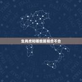 生肖虎和哪些属相合不合，属虎和哪个属相不合