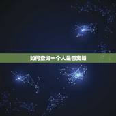 如何查询一个人是否离婚，怎么能查一个人是否离婚了吗