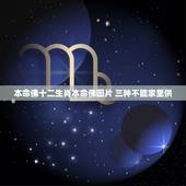 本命佛十二生肖本命佛图片 三种不能家里供