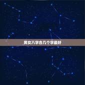 男女八字合几个字最好，结婚八字几个字最好