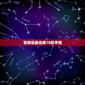 宝格丽最经典10款手镯，parentesi宝格丽手镯