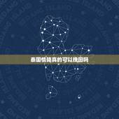 泰国情降真的可以挽回吗，情降能挽回感情吗？我跟男朋友分手俩个月了，希望