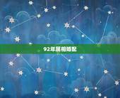 92年属相婚配，属相婚配90马和92猴八月间生的可以吗？