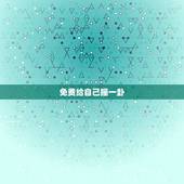 免费给自己摇一卦，给自己摇一卦我和我爱的人能在一起吗