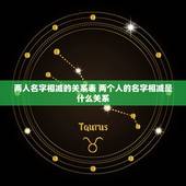 两人名字相减的关系表 两个人的名字相减是什么关系