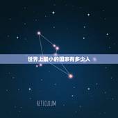 世界上最小的国家有多少人 世界上最大的国家