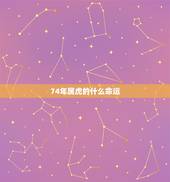 74年属虎的什么命运，1974年五行属什么