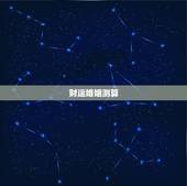 财运婚姻测算，算财运婚姻