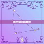 姓名生日测姻缘配对，生辰八字姻缘配对