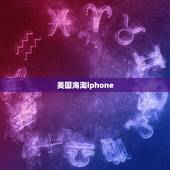 美国海淘iphone，美国苹果官网的AT&amp;amp;T的iphone有没有锁 ？