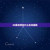 00属龙男和什么生肖最配，生肖属龙的属相婚配表