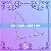 生辰八字合婚口诀详解(如何选对另一半)