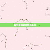 算卦婚姻会离婚怎么办，算卦说我和老公会离婚，怎么办
