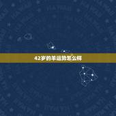 42岁的羊运势怎么样，84年属鼠37岁运势