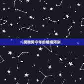 属猴男今年的婚姻预测，属猴今年下半年感情婚姻如何