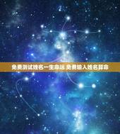 免费测试姓名一生命运 免费输入姓名算命