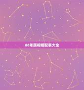 86年属相婚配表大全，1986年属虎的人婚配