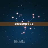 网恋污污的聊天记录，超污的聊天记录，你能全看懂吗