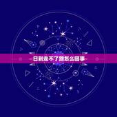 日到走不了路怎么回事，老年人头晕，走不了路是怎么回事