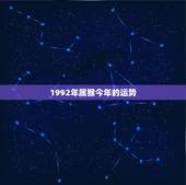 1992年属猴今年的运势，1992年属猴2021年运势