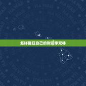 怎样催旺自己的财运李双林，如何催旺自己财运