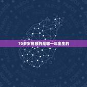 70多岁属猴的是哪一年出生的，60多岁属猴的是哪一年的