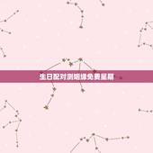 生日配对测姻缘免费星期，免费八字合婚网，生日爱情缘分测试，姓名配对算命