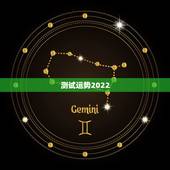 测试运势2022，2022年属鸡人的全年运势