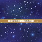 随份子的红包要写自己的名字吗，朋友结婚送红包，都要写上自己的名字吗？