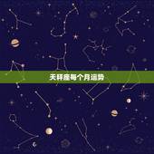 天秤座每个月运势，天秤座本月运势如何