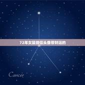 72年女鼠微信头像带财运的，72年鼠男微信头像用什么好