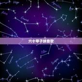 六十甲子纳音歌，六十甲子纳音深度解析