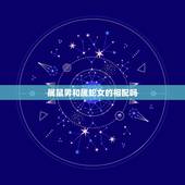 属鼠男和属蛇女的相配吗，属鼠男和蛇女能白头到老吗