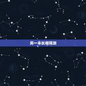 另一半长相预测，算命说未来配偶的长相准吗