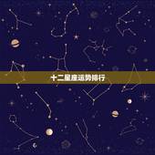 十二星座运势排行，十二星座运势