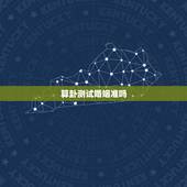 算卦测试婚姻准吗，算卦算的婚姻准不准