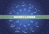 算命测算什么时候脱单，免费算命生辰八字测算，事业爱情什么时候有？