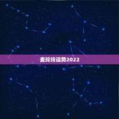 麦玲玲运势2022，麦玲玲属牛人2021年运势运程？