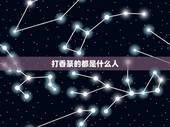 打香篆的都是什么人，古时候的人用什么事物来算时间？