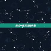 测试一生财运起伏图，一生运势高低曲线图