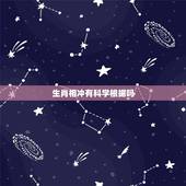 生肖相冲有科学根据吗，生肖相冲可信吗