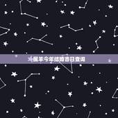 属羊今年结婚吉日查询，90年属马男和91年属羊女2017年结婚的黄道吉