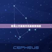 精准上升星座月亮星座查询器 上升星座查询测算