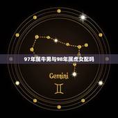 97年属牛男与98年属虎女配吗，97属牛的男和98属虎的女配嘛