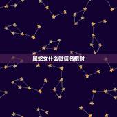 属蛇女什么微信名招财，请问属蛇的用什么微信名好。