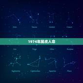 1974年属虎人命，1974年属虎是什么命 1974年出生人的命运
