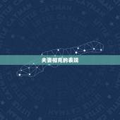 夫妻相克的表现，怎么判断丈夫克妻