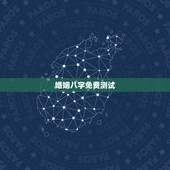 婚姻八字免费测试，哪有免费测算婚姻八字？